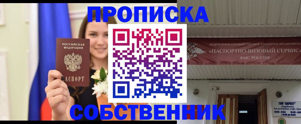 купить прописку в Видном